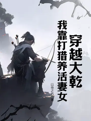 穿越大乾,我靠打猎养活妻女
