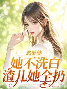 恶婆婆她不洗白,渣儿她全扔