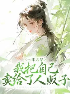 三年大旱,我把自己卖给了人贩子