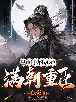 皇帝偷听我心声,满朝重臣心态崩