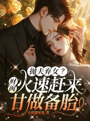 抛夫弃女？财阀火速赶来,甘做备胎