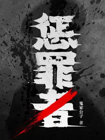 惩罪者