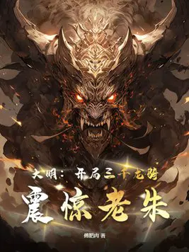 大明：开局三千龙骑,震惊老朱