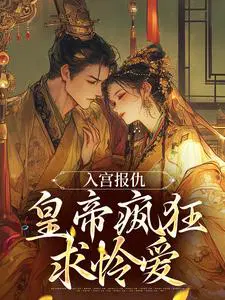 入宫报仇,皇帝疯狂求怜爱