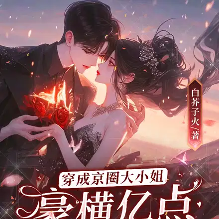 分手后,京圈大佬阴暗发疯搞强制