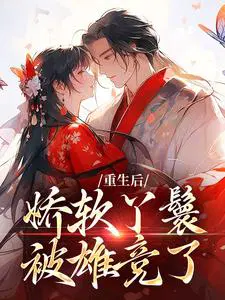 重生后,娇软丫鬟被雄竞了