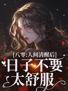 八零：人间清醒后,日子不要太舒服