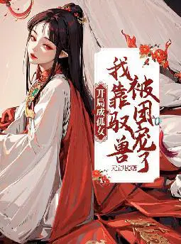开局成孤女,我靠驭兽被团宠了