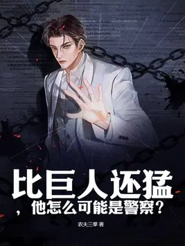 比巨人还猛,他怎么可能是警察？