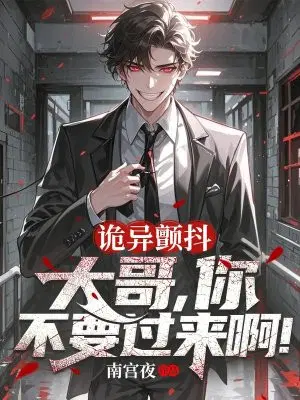 诡异颤抖：大哥,你不要过来啊！