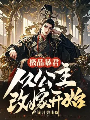 极品暴君：从推倒公主开始