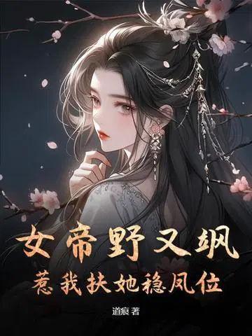 女帝野又飒,惹我扶她稳凤位