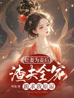 贬妻为妾后,渣夫全家跪求我原谅
