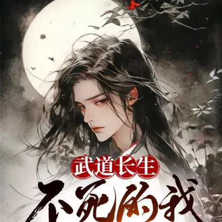 我在天牢,长生不死