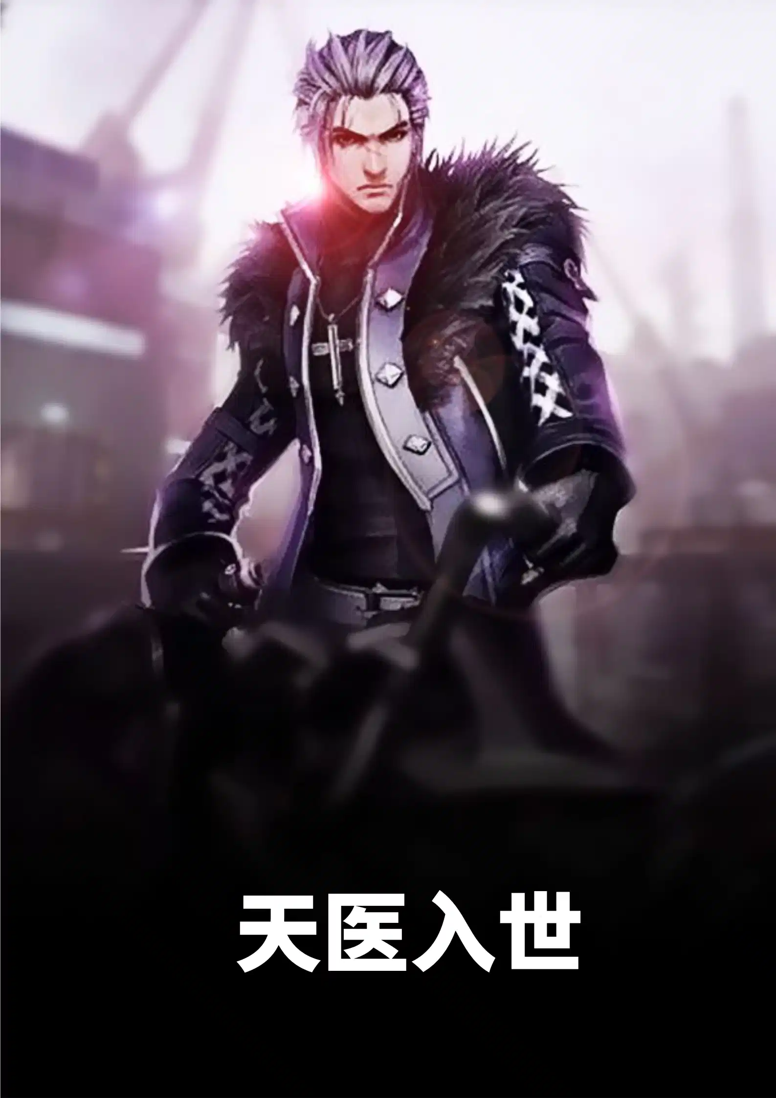 天医入世