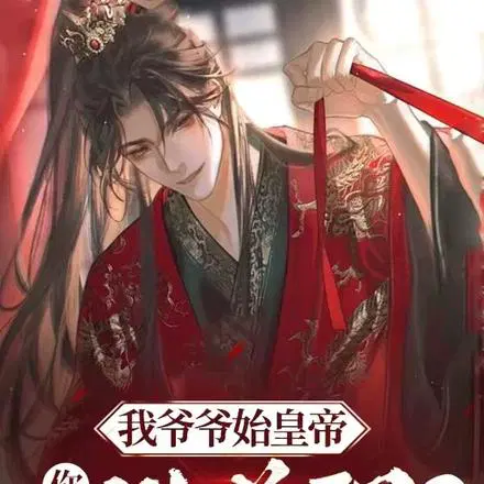 开局怒喷扶苏,这个皇帝我来当！