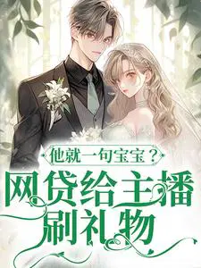 网贷给主播刷礼物,他就一句宝宝？