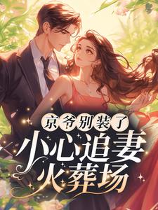 京爷别装了,小心追妻火葬场