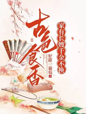 古色食香：家有长嫂,千金不换