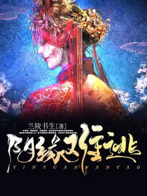 阴缘难逃
