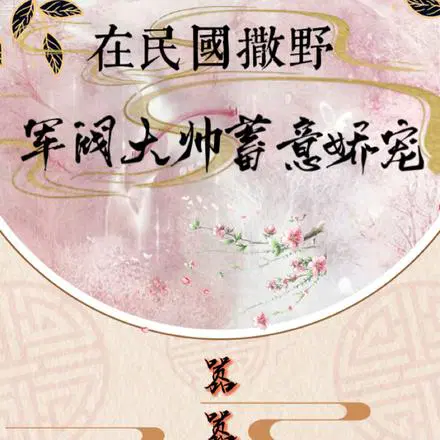 在民国撒野,军阀大帅蓄意娇宠