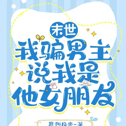 末世,我骗男主说我是他女朋友