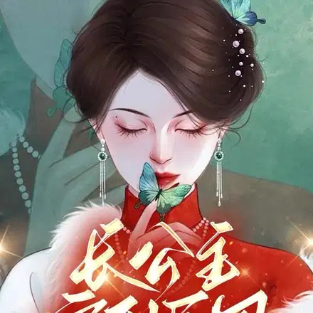 督军,今天收拾夫人的烂摊子了吗