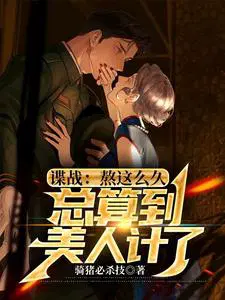 谍战：熬这么久,总算到美人计了