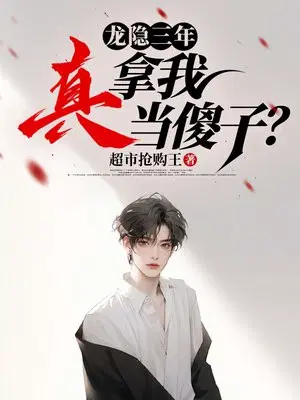 龙隐三年,真拿我当傻子？