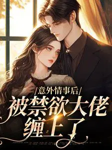 意外情事后,被禁欲大佬缠上了