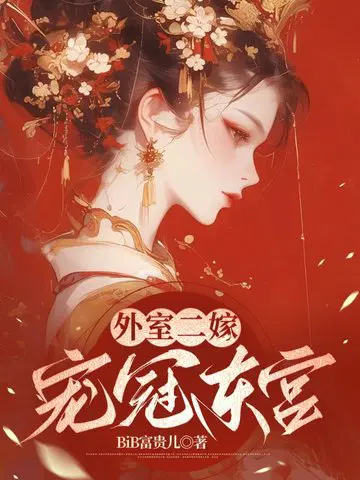 外室二嫁,宠冠东宫