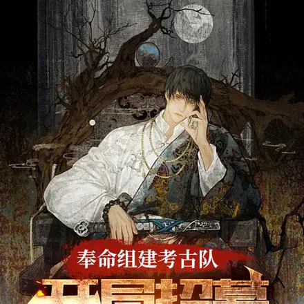 奉命组建考古队,开局招募张麒麟