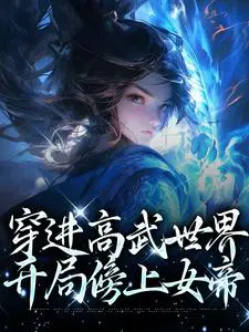 穿进高武世界,开局傍上女帝