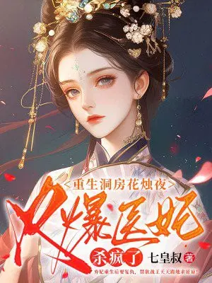 重生洞房花烛夜,火爆医妃杀疯了