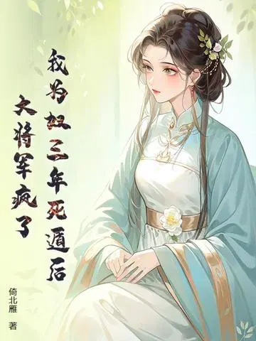 我为奴三年死遁后,大将军疯了