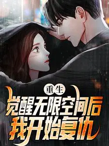 重生：觉醒无限空间后,我开始复仇