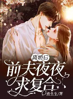 离婚后,前夫夜夜求复合