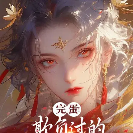 坏了,女主渐渐奇怪起来