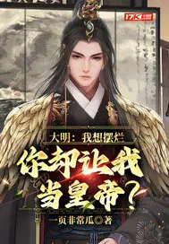 大明：我想摆烂,你却让我当皇帝？