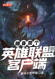 随身带个英雄联盟客户端