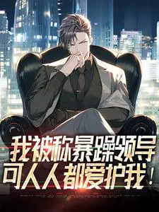 我被称暴躁领导,可人人都爱护我！
