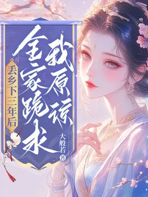 丢乡下三年后,全家跪求我原谅