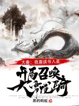 大秦：我靠读书入圣,开局召唤大雪龙骑！