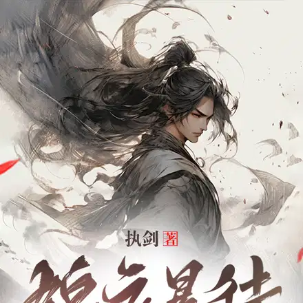 人在锦衣卫,开局领悟洗髓经