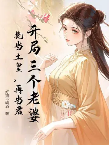 开局三个老婆,先当土皇,再当君