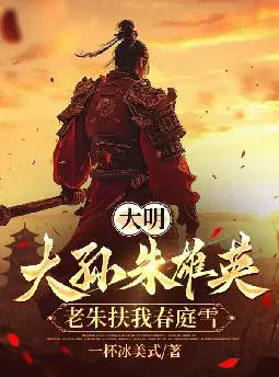 大明：大孙朱雄英,老朱扶我春庭雪