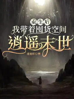 重生后,我带着囤货空间逍遥末世