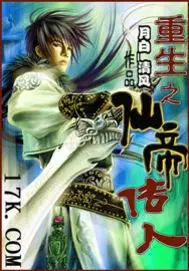 重生之仙帝传人