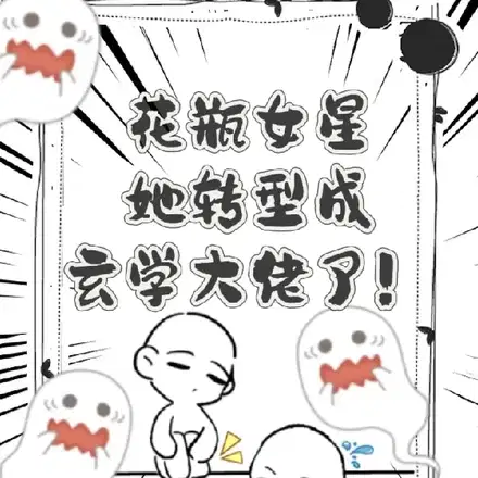 人在恋综,开棺渡怨灵！