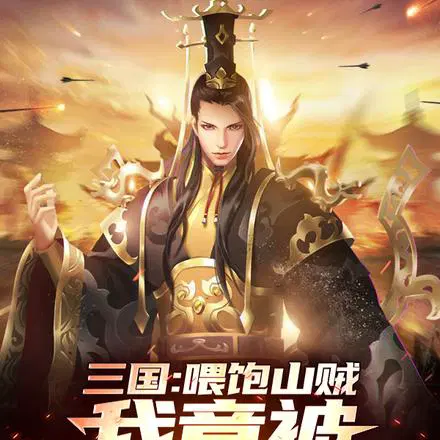不就是无限粮食,为何给我披黄袍